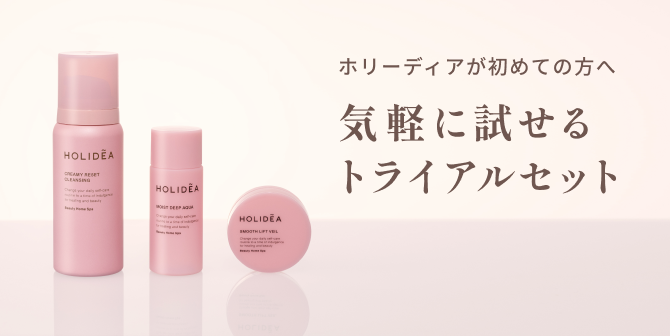 ホリーディアが初めての方へ 気軽に試せるトライアルセット