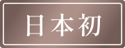日本初