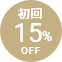 初回15%OFF